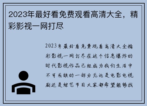 2023年最好看免费观看高清大全，精彩影视一网打尽