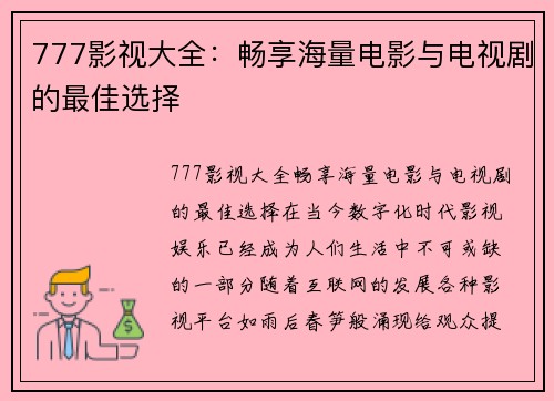 777影视大全：畅享海量电影与电视剧的最佳选择