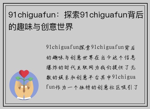 91chiguafun：探索91chiguafun背后的趣味与创意世界