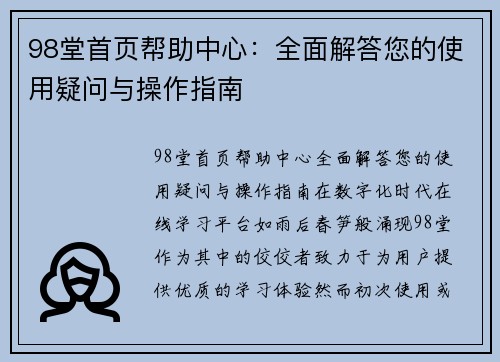 98堂首页帮助中心：全面解答您的使用疑问与操作指南