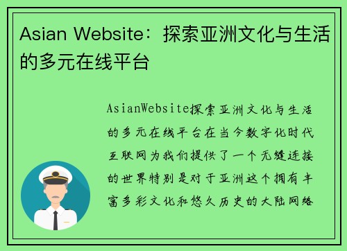 Asian Website：探索亚洲文化与生活的多元在线平台