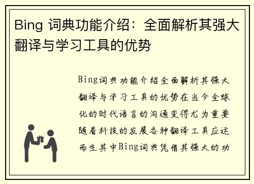 Bing 词典功能介绍：全面解析其强大翻译与学习工具的优势