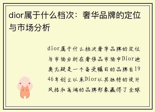 dior属于什么档次：奢华品牌的定位与市场分析