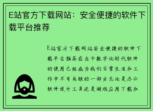 E站官方下载网站：安全便捷的软件下载平台推荐