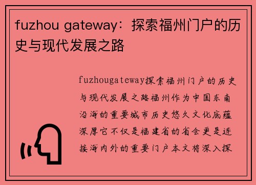 fuzhou gateway：探索福州门户的历史与现代发展之路