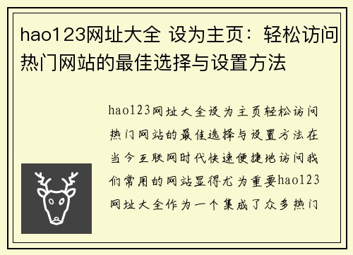 hao123网址大全 设为主页：轻松访问热门网站的最佳选择与设置方法