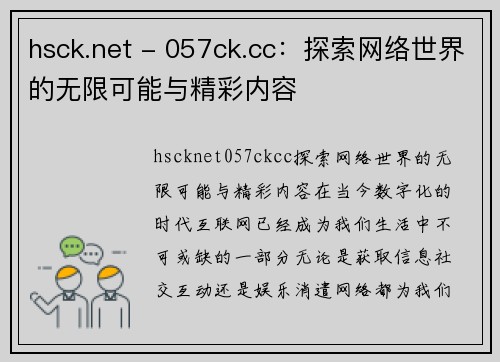 hsck.net - 057ck.cc：探索网络世界的无限可能与精彩内容