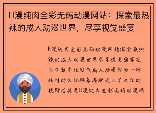 H漫纯肉全彩无码动漫网站：探索最热辣的成人动漫世界，尽享视觉盛宴