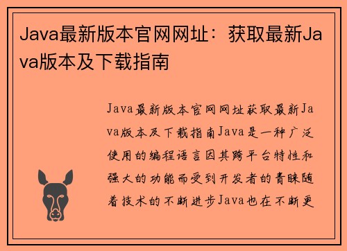 Java最新版本官网网址：获取最新Java版本及下载指南