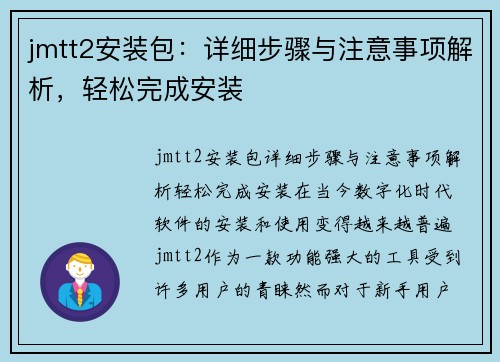 jmtt2安装包：详细步骤与注意事项解析，轻松完成安装