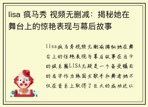 lisa 疯马秀 视频无删减：揭秘她在舞台上的惊艳表现与幕后故事