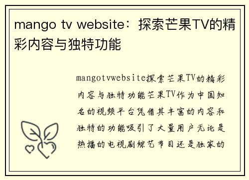 mango tv website：探索芒果TV的精彩内容与独特功能