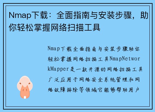 Nmap下载：全面指南与安装步骤，助你轻松掌握网络扫描工具