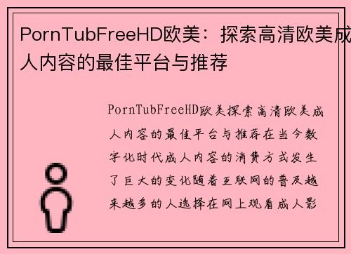 PornTubFreeHD欧美：探索高清欧美成人内容的最佳平台与推荐