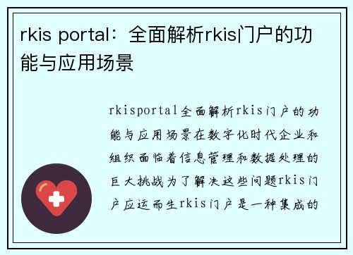 rkis portal：全面解析rkis门户的功能与应用场景