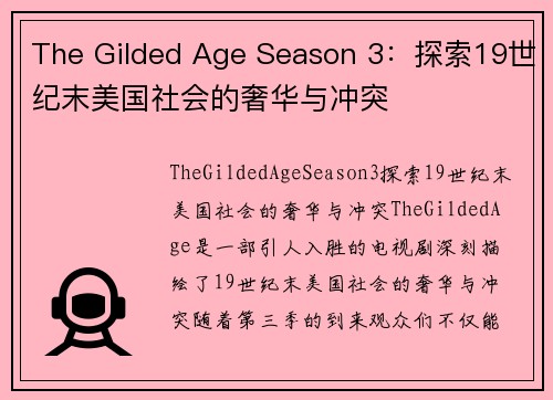 The Gilded Age Season 3：探索19世纪末美国社会的奢华与冲突