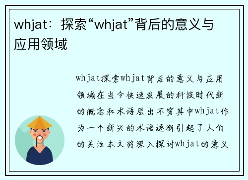 whjat：探索“whjat”背后的意义与应用领域