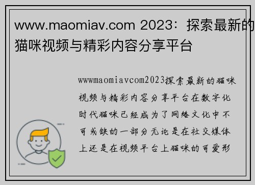 www.maomiav.com 2023：探索最新的猫咪视频与精彩内容分享平台