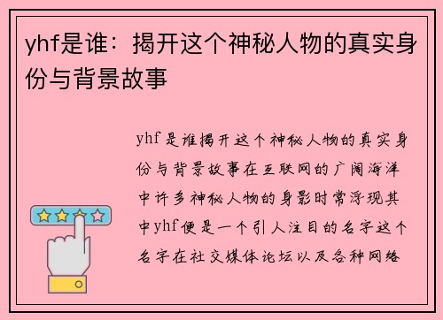 yhf是谁：揭开这个神秘人物的真实身份与背景故事