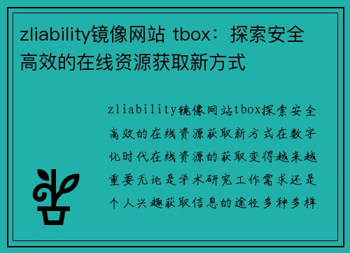 zliability镜像网站 tbox：探索安全高效的在线资源获取新方式