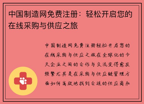 中国制造网免费注册：轻松开启您的在线采购与供应之旅